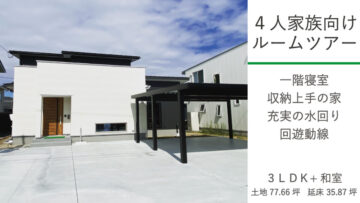 4人家族向けルームツアー