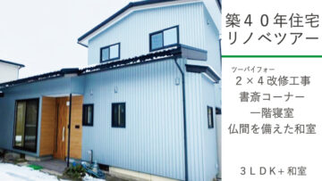 築40年住宅リノベツアー
