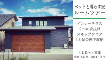 ペットと暮らす家ルームツアー