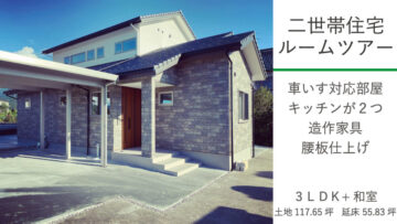 二世帯住宅ルームツアー