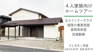 4人家族向けルームツアー