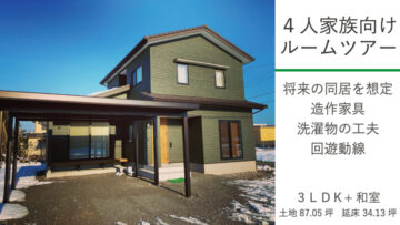 4人家族向けルームツアー