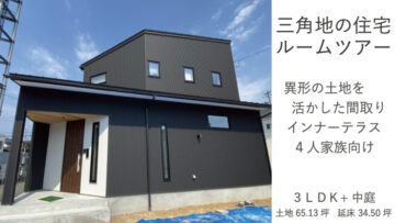 三角地の住宅ルームツアー