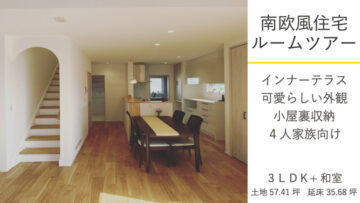 南米風住宅ルームツアー