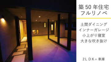 築50年住宅フルリノベ
