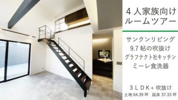 4人家族向けルームツアー