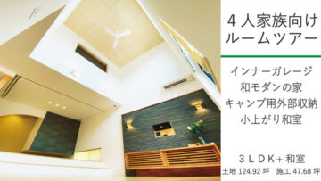 4人家族向けルームツアー