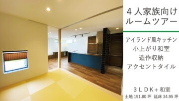 4人家族向けルームツアー