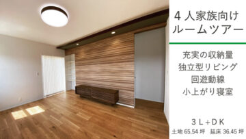 4人家族向けルームツアー　充実の収納量　独立型リビング　回遊動線　小上がり寝室