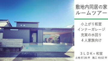 敷地内同居の家ルームツアー