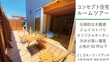 コンセプト住宅ルームツアー