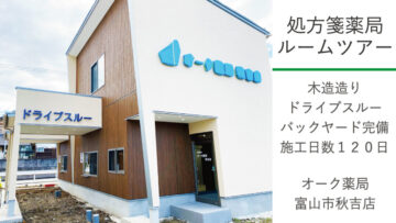 処方箋薬局ルームツアー