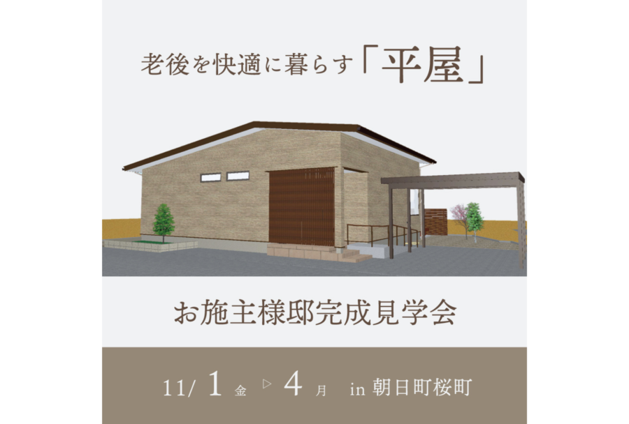 11/1(金)～4(月) 老後を快適に暮らせる平屋の家 完成見学会【朝日町桜町】