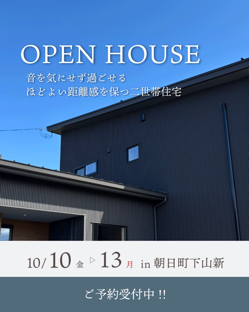 10/10(金)～13(月)【朝日町】音を気にせず過ごせる、ほどよい距離感を保つ二世帯住宅 完成見学会