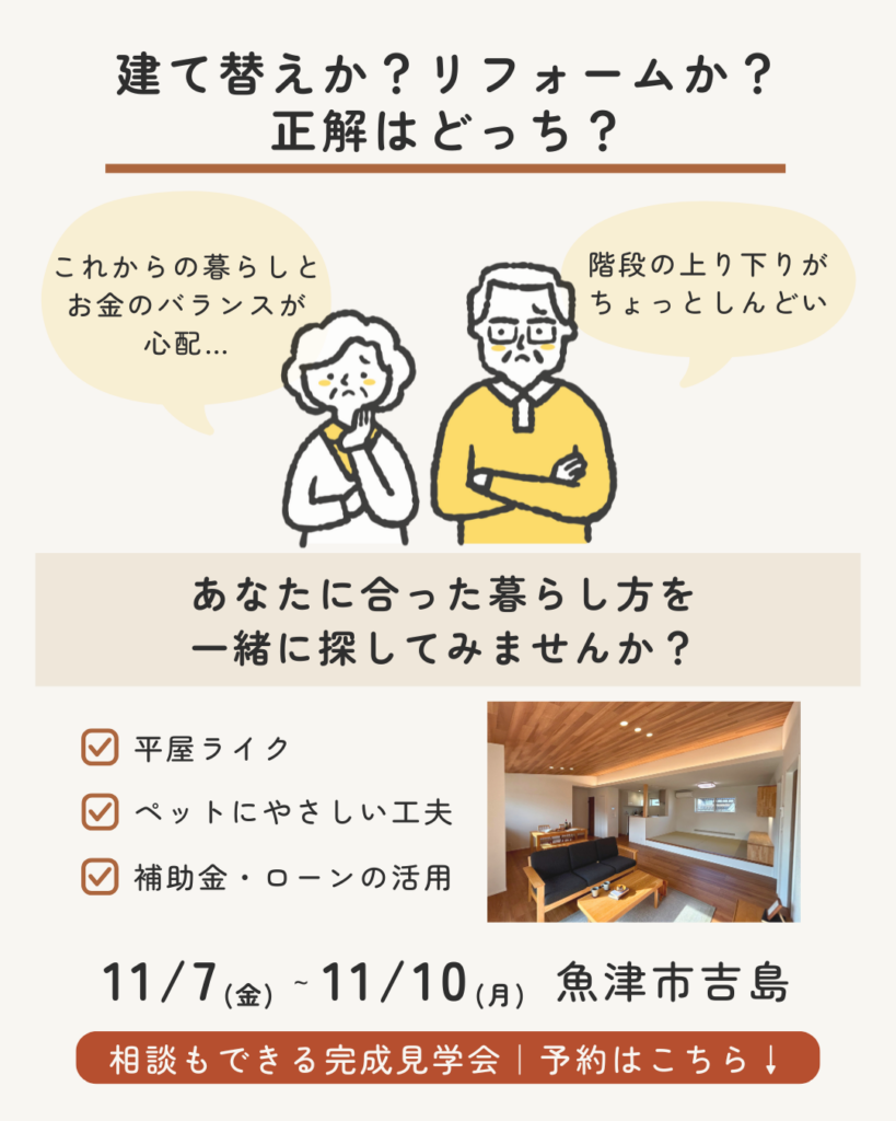 11/7(金)～11/10(月)【魚津市】建て替えか？リフォームか？正解はどっち？【相談できる完成見学会】