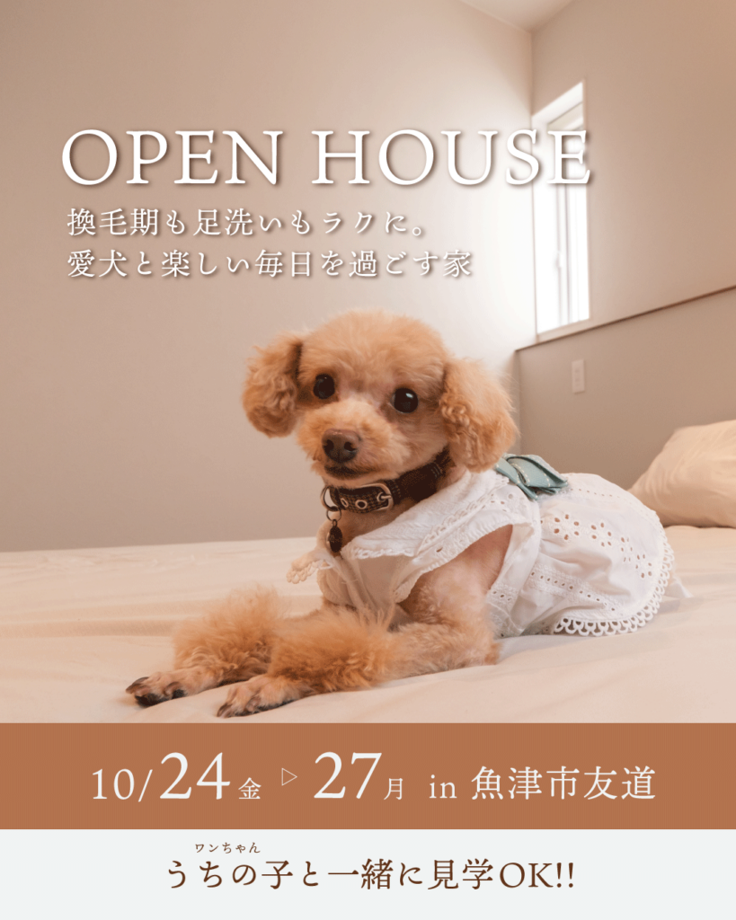 10/24(金)～27(月)【魚津市友道】換毛期も足洗いもラクに。愛犬と楽しい毎日を過ごす家