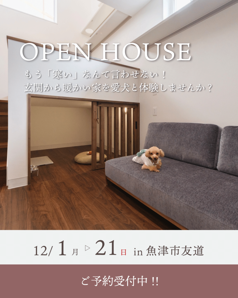 12/1(月)～12/21(日) もう「寒い」なんて言わせない！ 玄関から暖かい家を愛犬と一緒に体験しませんか？【魚津市友道】