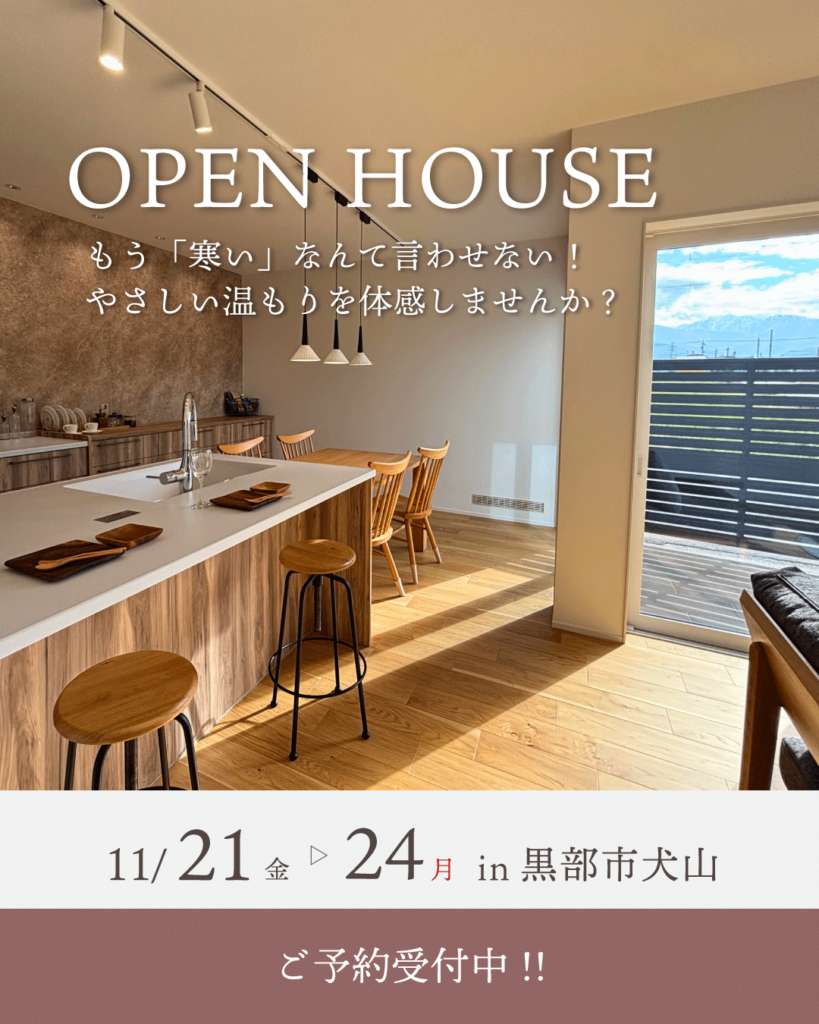 11/21(金)～11/24(月)【黒部市見学会】もう「寒い」なんて言わせない！やさしい温もりを体感しませんか？