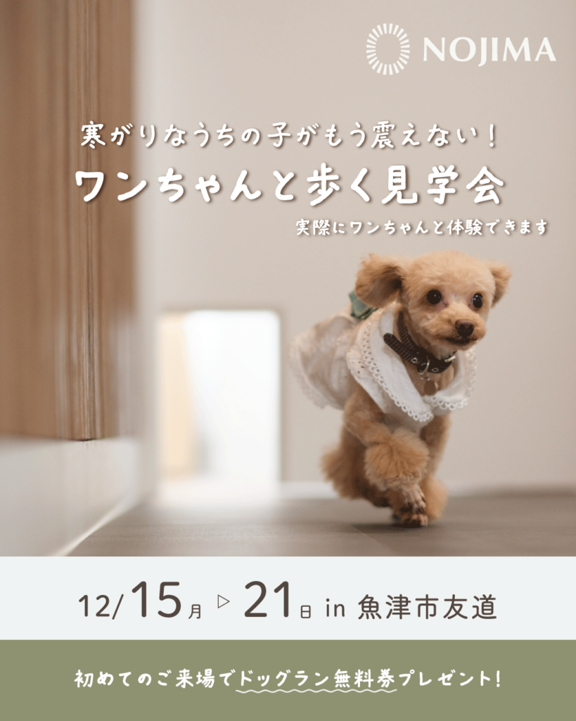 12/15(月)~12/21(日) 寒がりなうちの子がもう震えない!ワンちゃんと一緒に歩く見学会【魚津市友道】