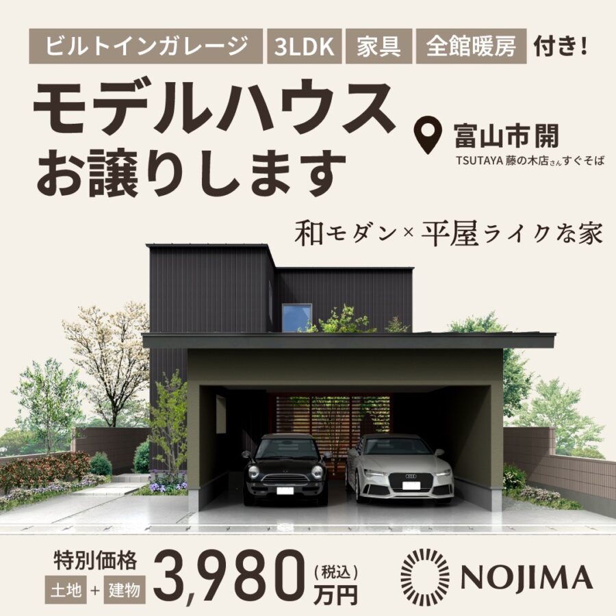 【モデルハウスお売りします】富山市開｜ビルトインガレージ×全館暖房｜2026年3月末引き渡し可能　※見学だけのご来場もOKです