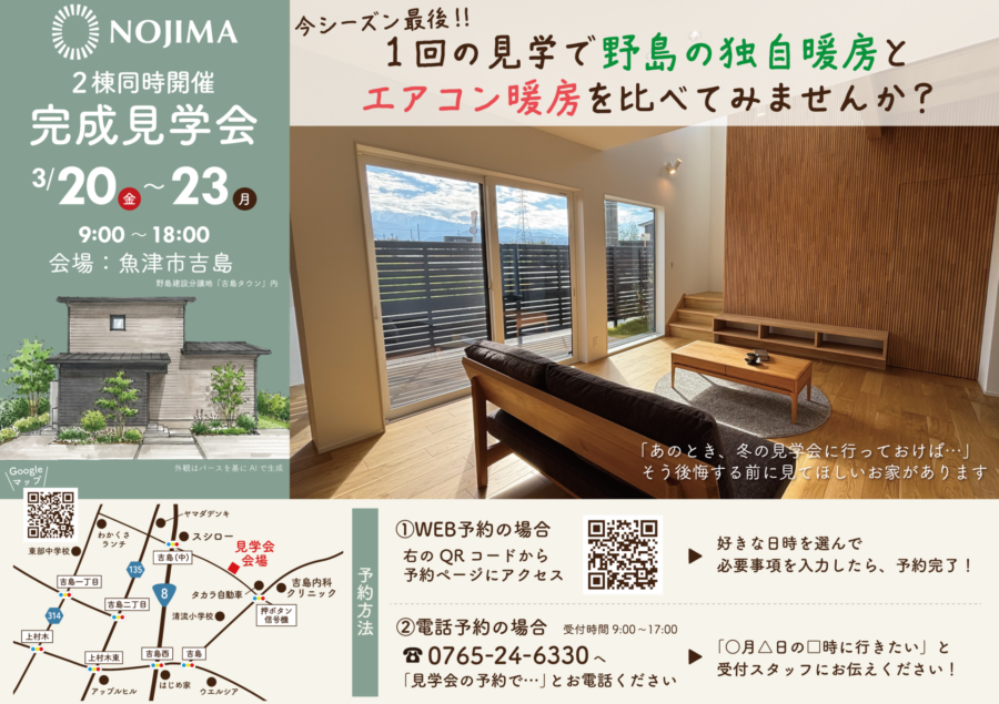 【チラシ掲載】今シーズン最後!! 1回の見学で、野島の独自暖房とエアコン暖房を比べてみませんか？