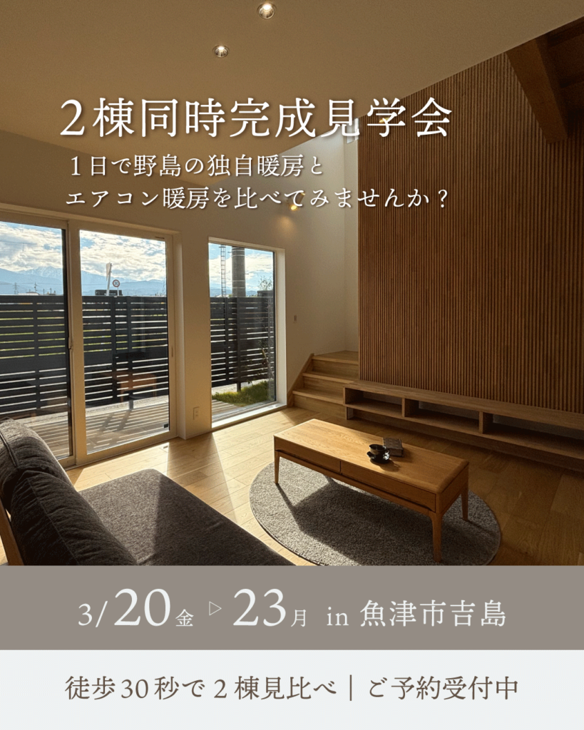 3/20(金)～3/23(月)【魚津市吉島】 1日で野島の独自暖房とエアコン暖房を比べてみませんか？