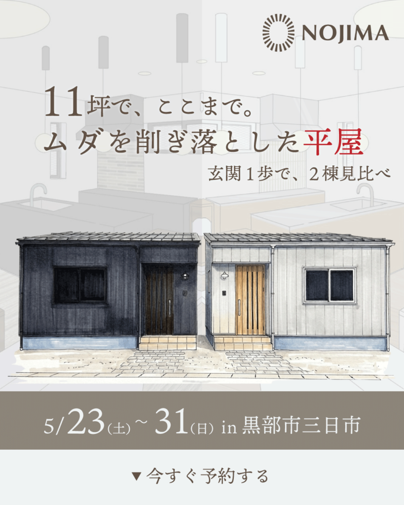 5/23(土)～31(日)【黒部市三日市】11坪で、ここまで。ムダを削ぎ落とした平屋 完成見学会