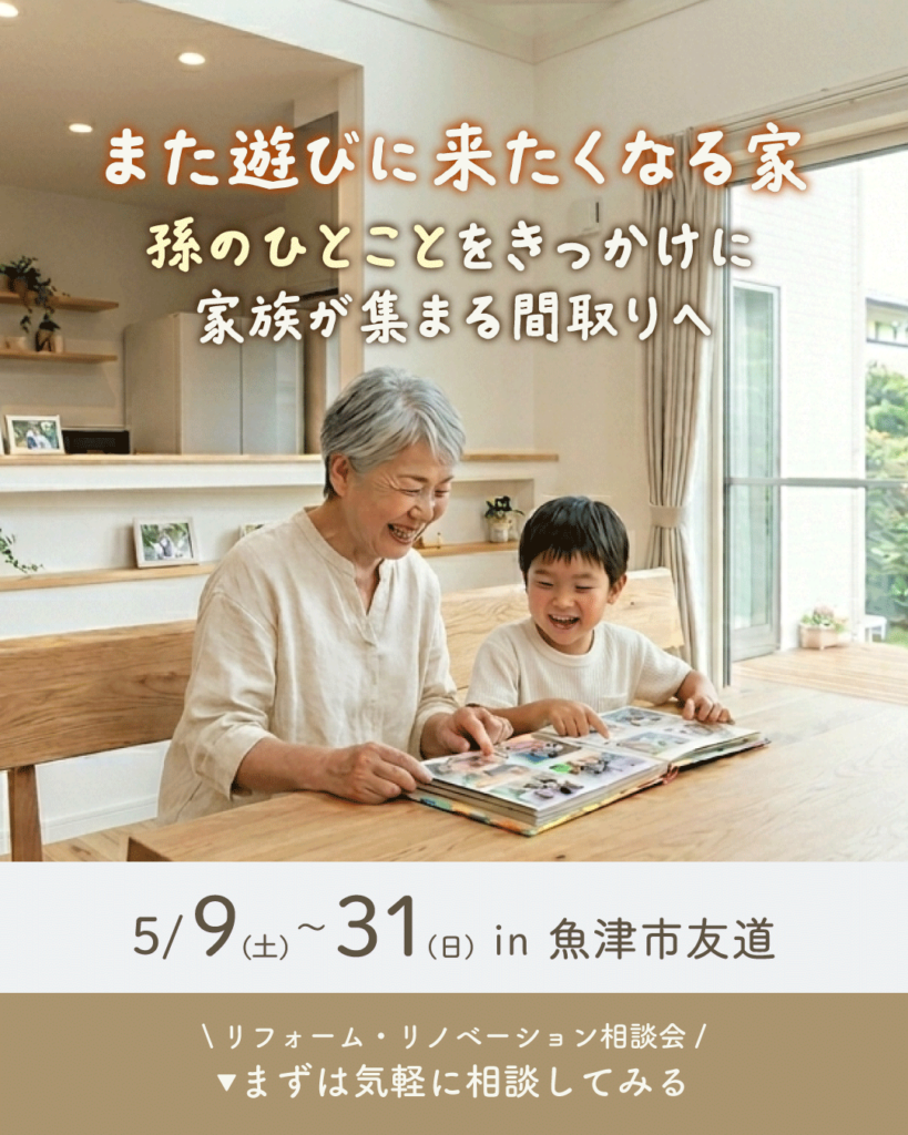 また遊びに来たくなる家 ～孫のひとことをきっかけに家族が集まる間取りへ～【リフォーム相談会】