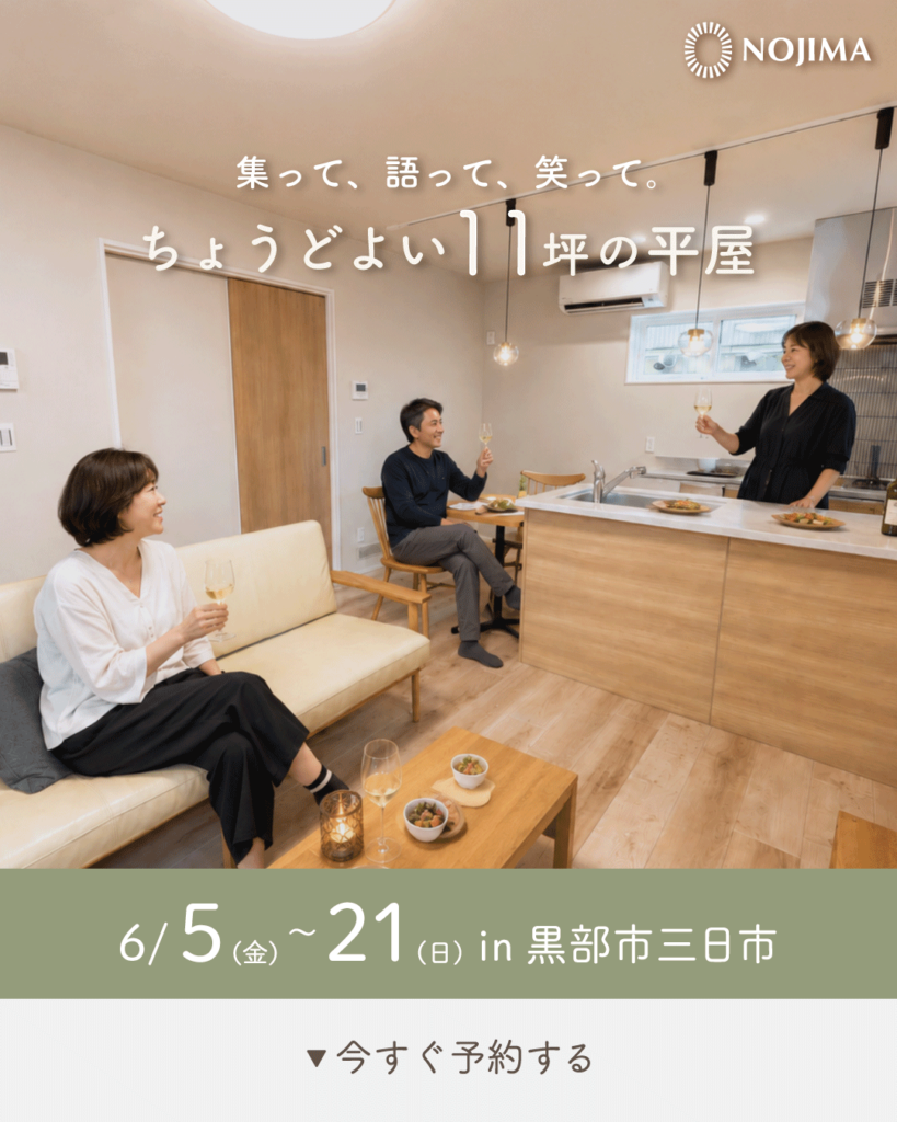 6/5(金)～21(日)【黒部市三日市】集って、笑って、語って。ちょうどいい11坪の平屋
