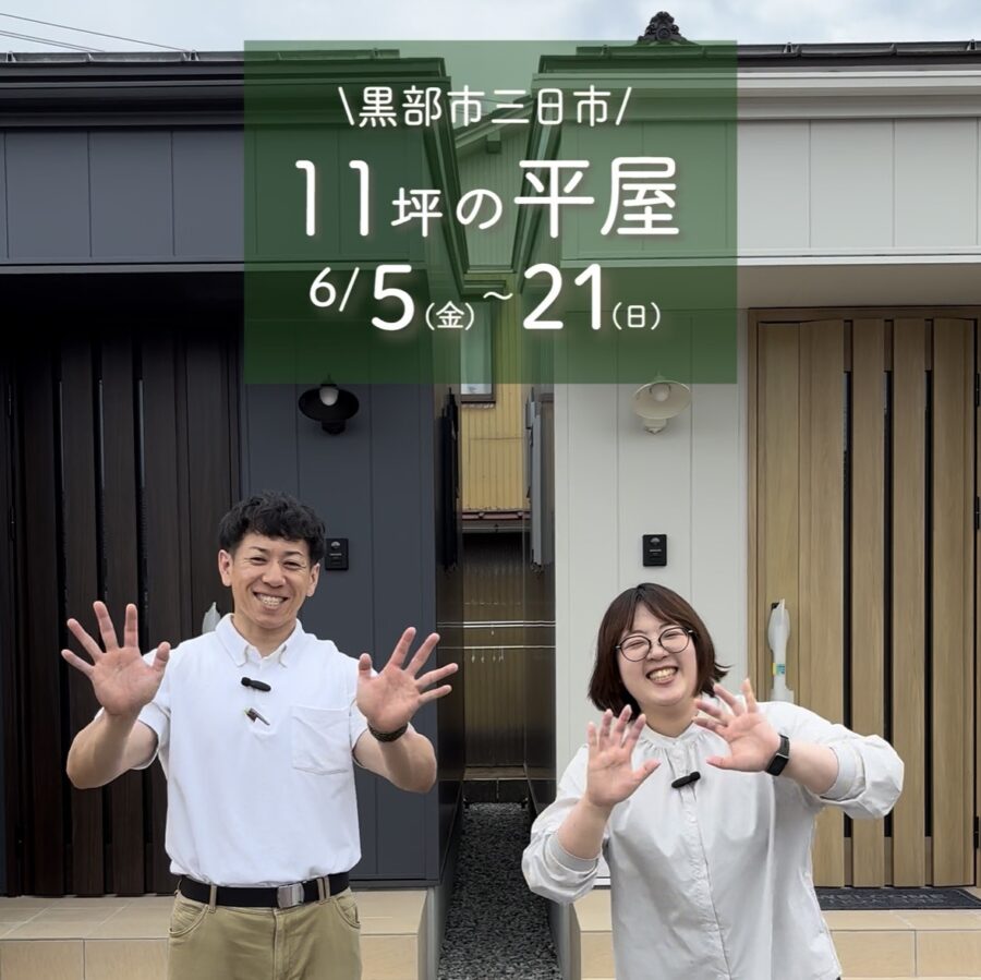 6/5(金)～21(日)【黒部市三日市】動線が集約・最短化された11坪のコンパクトな平屋 完成見学会
