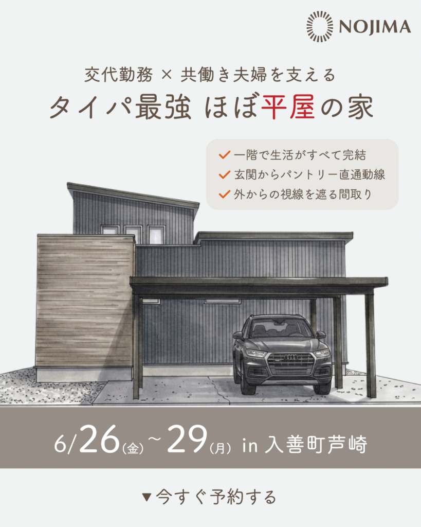6月26日(金)~29日(月)【入善町芦崎】交代勤務×共働き夫婦を支える、タイパ最強「ほぼ平屋」の家 完成見学会