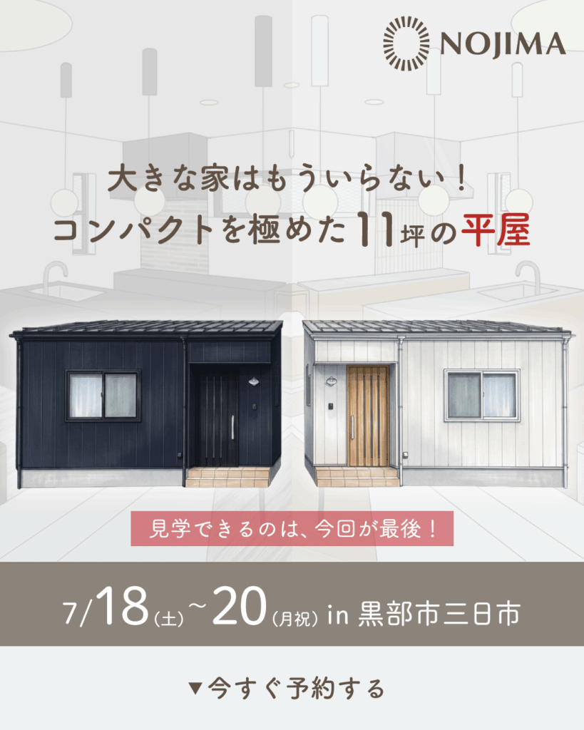 7/18(土)~20(月祝)【黒部市三日市】大きな家はもういらない!コンパクトを極めた11坪の平屋