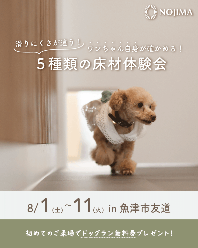 ワンちゃん自身が確かめる!滑りにくさが異なる5種類の床材体験会【魚津市友道】