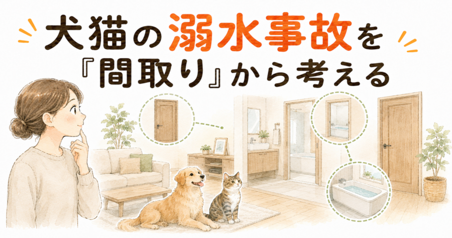 犬　猫　溺死　溺水　事故　風呂　間取り