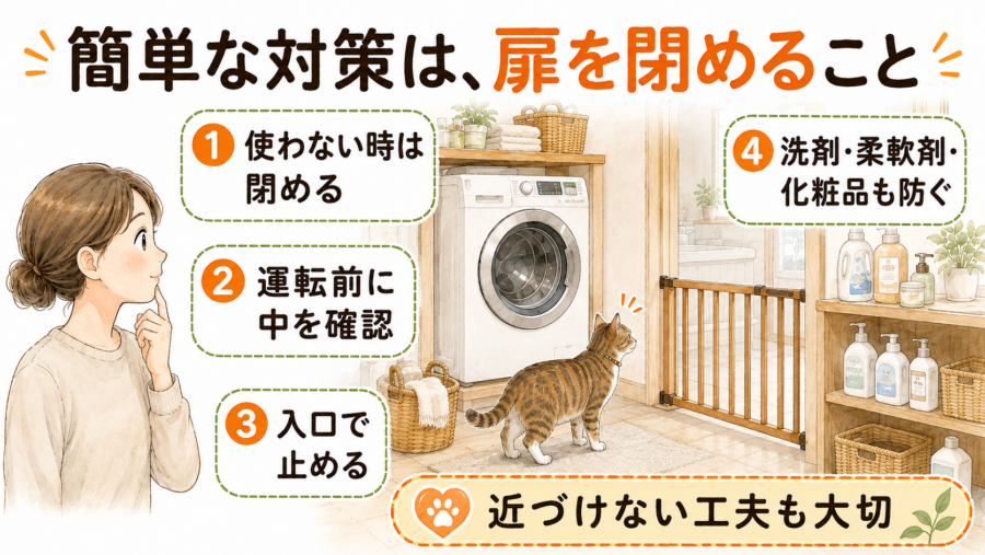 洗濯機の前に行かなければ、そもそもで猫の事故は発生しにくくなります。
