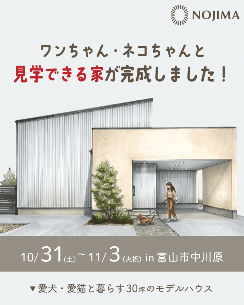 ワンちゃん・ネコちゃんと見学できるお家が完成しました!【富山市中川原】