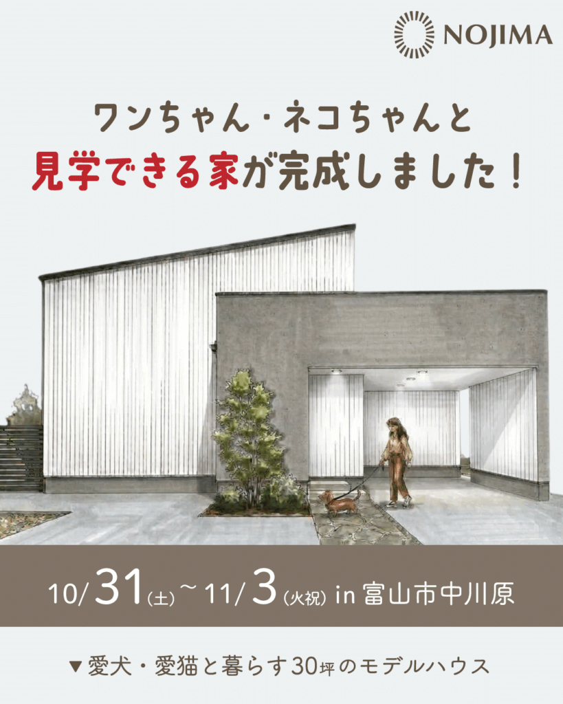 ワンちゃん・ネコちゃんと見学できるお家が完成しました！【富山市中川原】